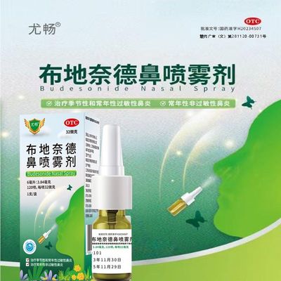 尤畅 布地奈德鼻喷雾剂 6ml:3.84mg*120喷*1支/盒 过敏性鼻炎