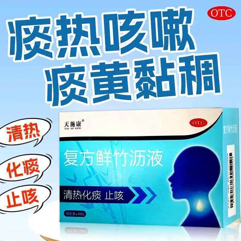 【天施康】复方鲜竹沥液10ml*10瓶/盒