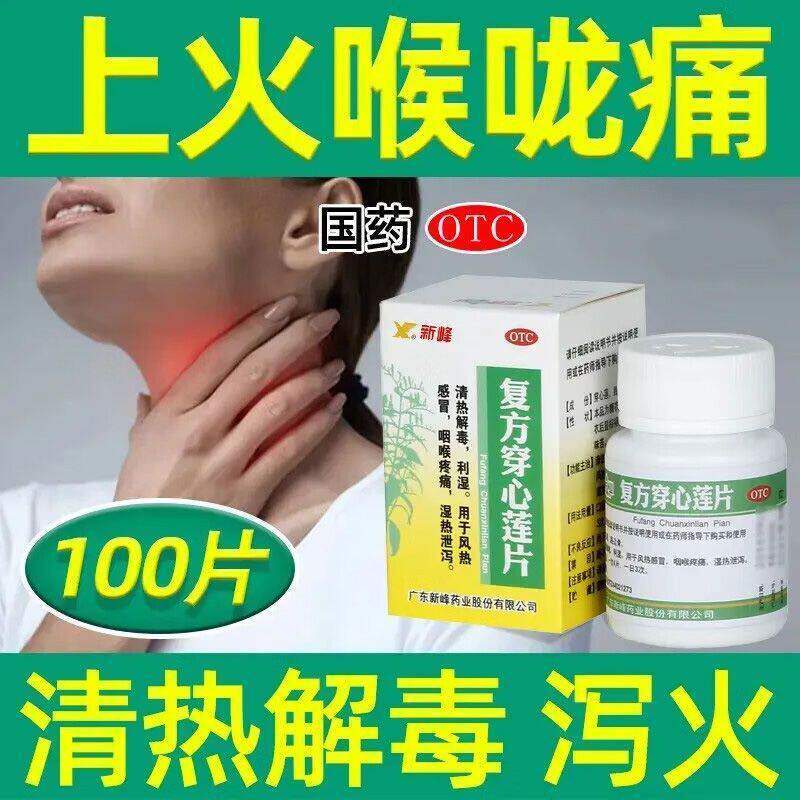 【新峰药业】复方穿心莲片100片*1瓶/盒