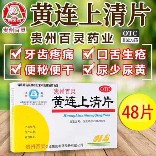 [百灵鸟]黄连上清片0.3g*48片/盒口舌生疮便秘止痛耳鸣咽喉肿痛