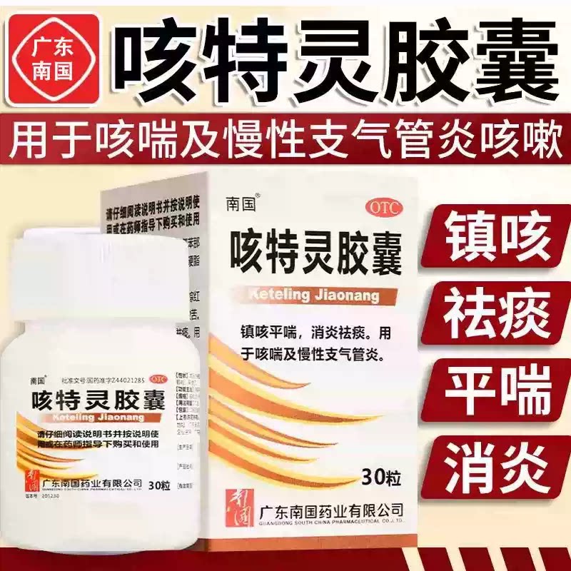 南国 咳特灵胶囊30粒 用于咳喘及慢性支气管炎咳嗽止咳祛痰平喘