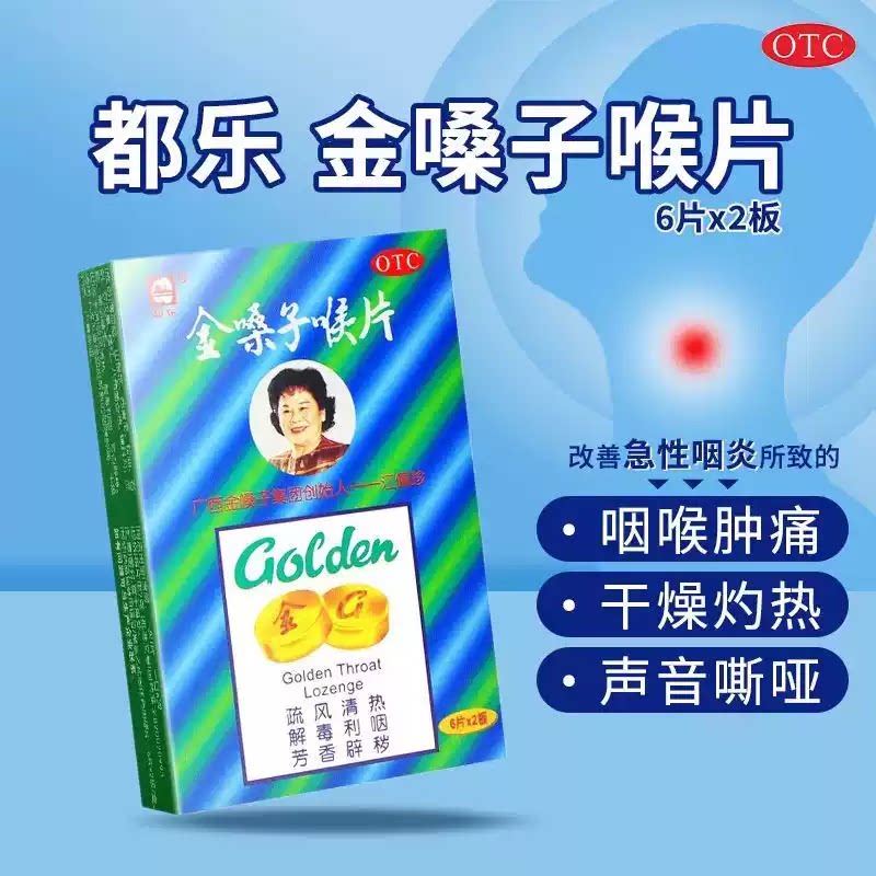 [都乐]金嗓子喉片2g*12片/盒咽喉肿痛急性咽炎声音嘶哑精华咽炎
