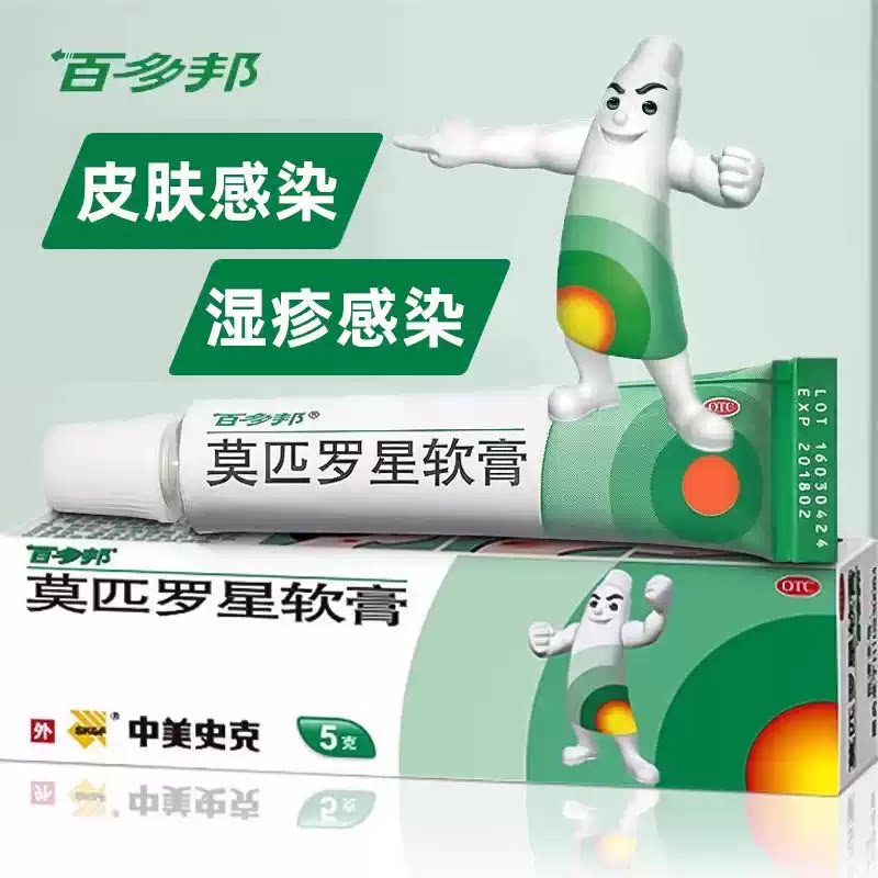 [百多邦]莫匹罗星软膏2%*5g*1支/盒毛囊炎湿疹疖肿溃疡创伤