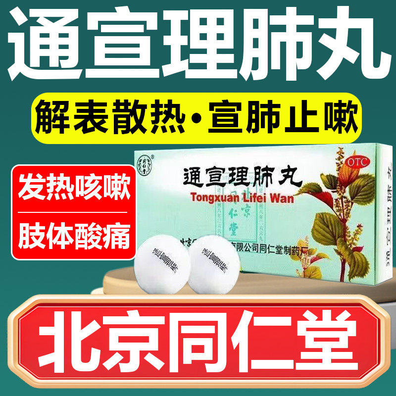 【同仁堂】通宣理肺丸6g*10丸/盒