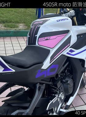 适用春风450SR油箱防滑贴粉色摩托车改装加厚鱼骨侧边贴紫色防水