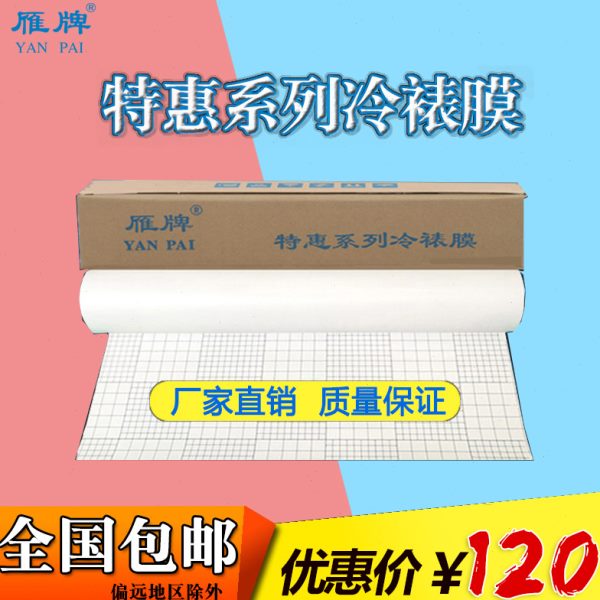 雁牌25寸特惠冷裱膜50寸卷筒相片冷表膜照片保护膜磨砂亮光十字膜