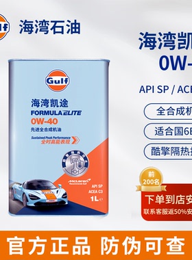 Gulf海湾凯途 全合成机油 0W-40 1L装API SP发动机润滑油