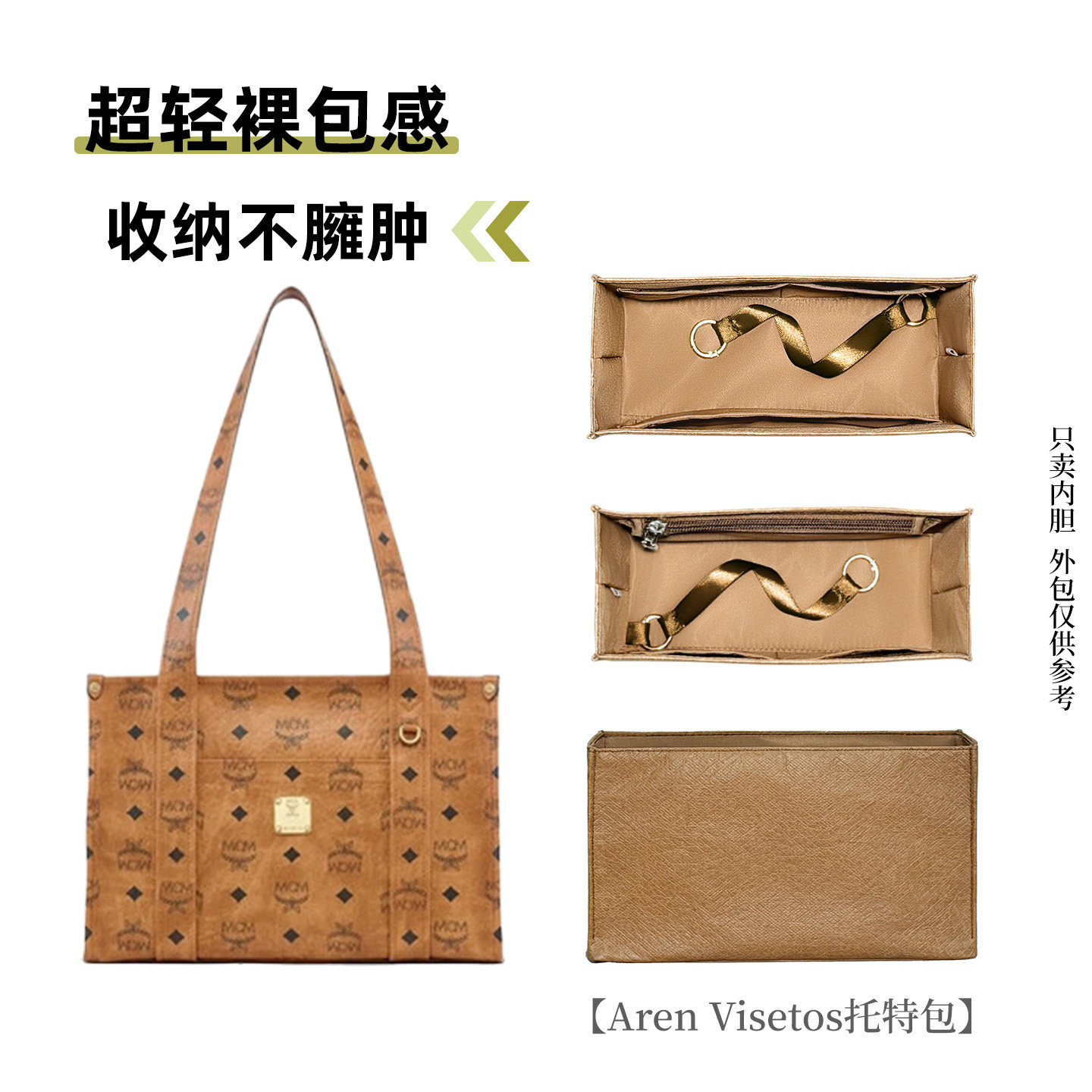 适用于MCM Aren Visetos学院风托特包内胆包中包轻薄防水保护内衬