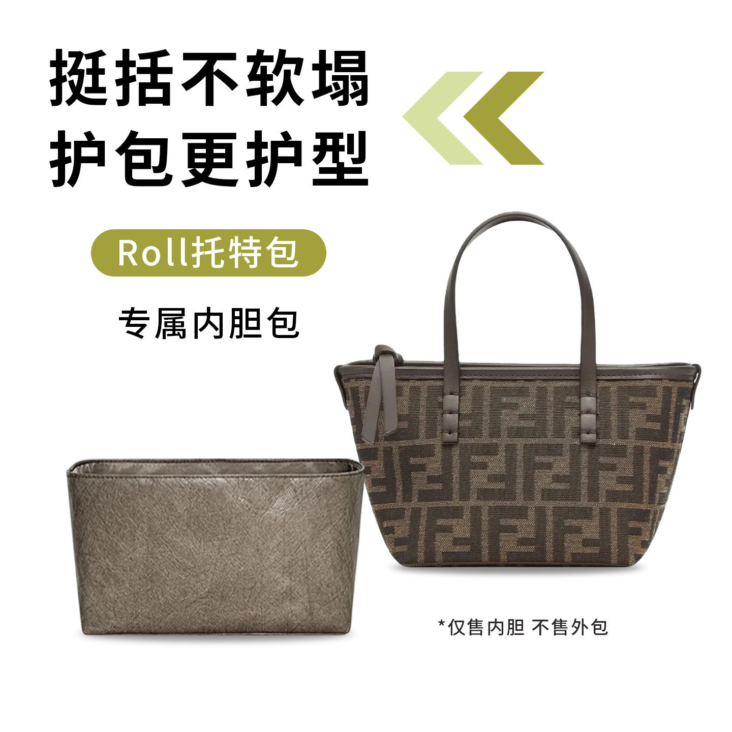 适用于Fendi芬迪roll托特内胆包