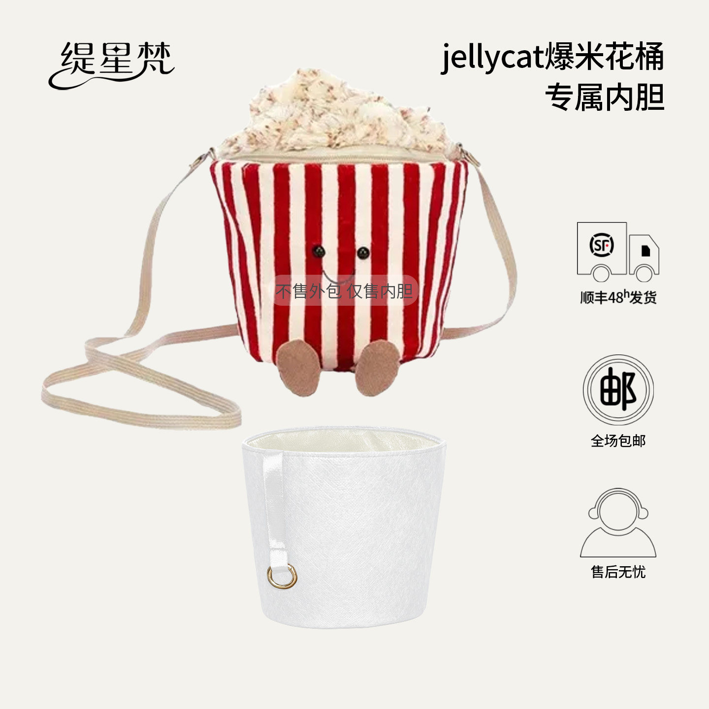 缇星梵适用jellycat趣味爆米花斜跨包内胆包中包内衬防水收纳轻薄