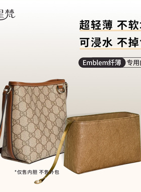 缇星梵适用于GUCCI古驰GG Emblem系列纤薄水桶包内胆包防水收纳轻
