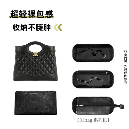 适用于Chanel香奈儿31bag内胆包