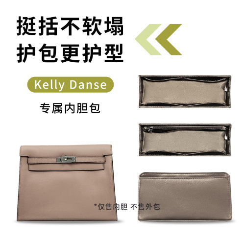适用于爱马仕KellyDanse内胆包