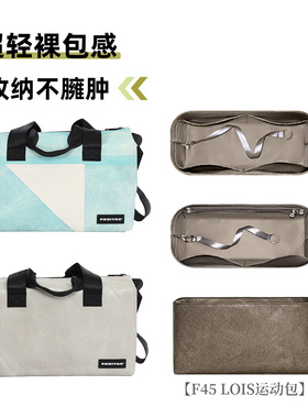 适用于FREITAG F45 LOIS运动包内胆包中包轻薄防水内衬