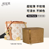 缇星梵适用于Lv Noe Purse烧麦包内胆包中包mini水桶包收纳内衬袋