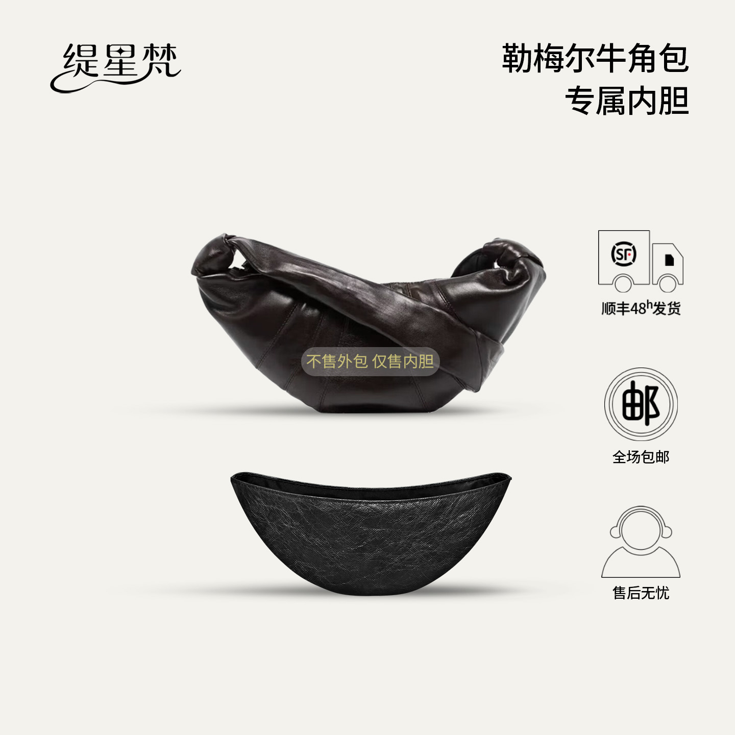 适用勒梅尔Lemaire牛角包内胆包