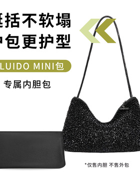 缇星梵适用于安蒂佩玛Fluido mini编织腋下包内胆包anteprima内袋