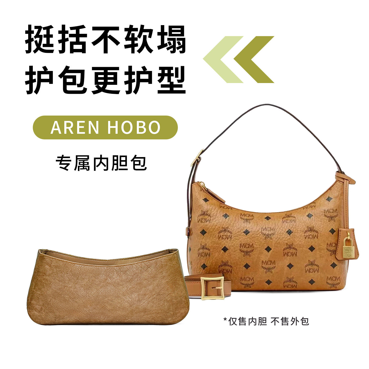 适用MCM牛角包hobo内胆包中包腋下包防水收纳袋整理内袋撑型轻