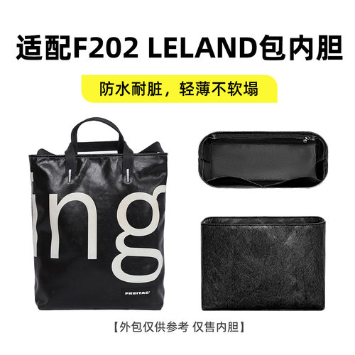 适用FREITAGF202LELAND内胆包