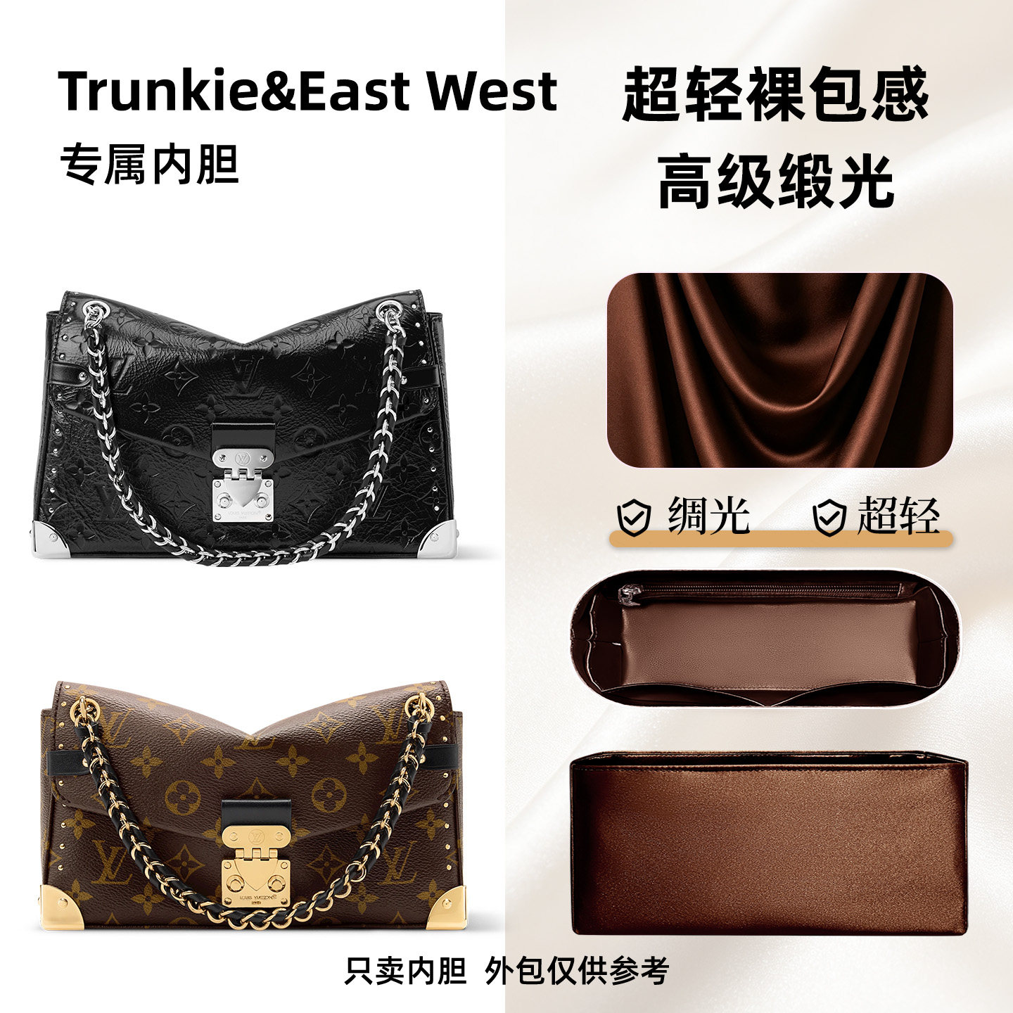 适用LvTrunkie&EastWest内胆