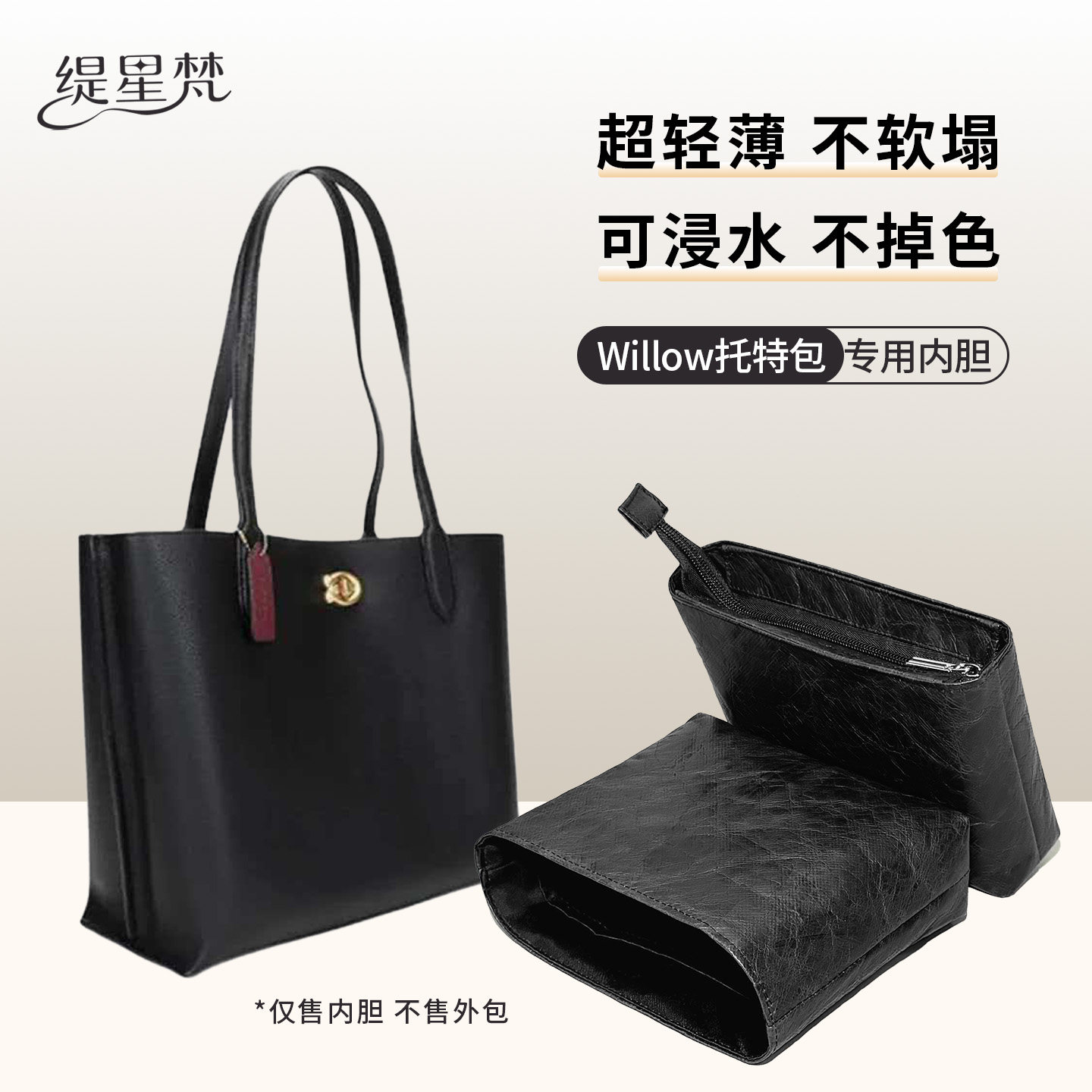 缇星梵适用COACH蔻驰willow34托特包内胆包防水内衬袋轻薄收纳撑,收纳整理,化妆包,淘宝优惠券,粉丝福利购,淘宝优惠卷