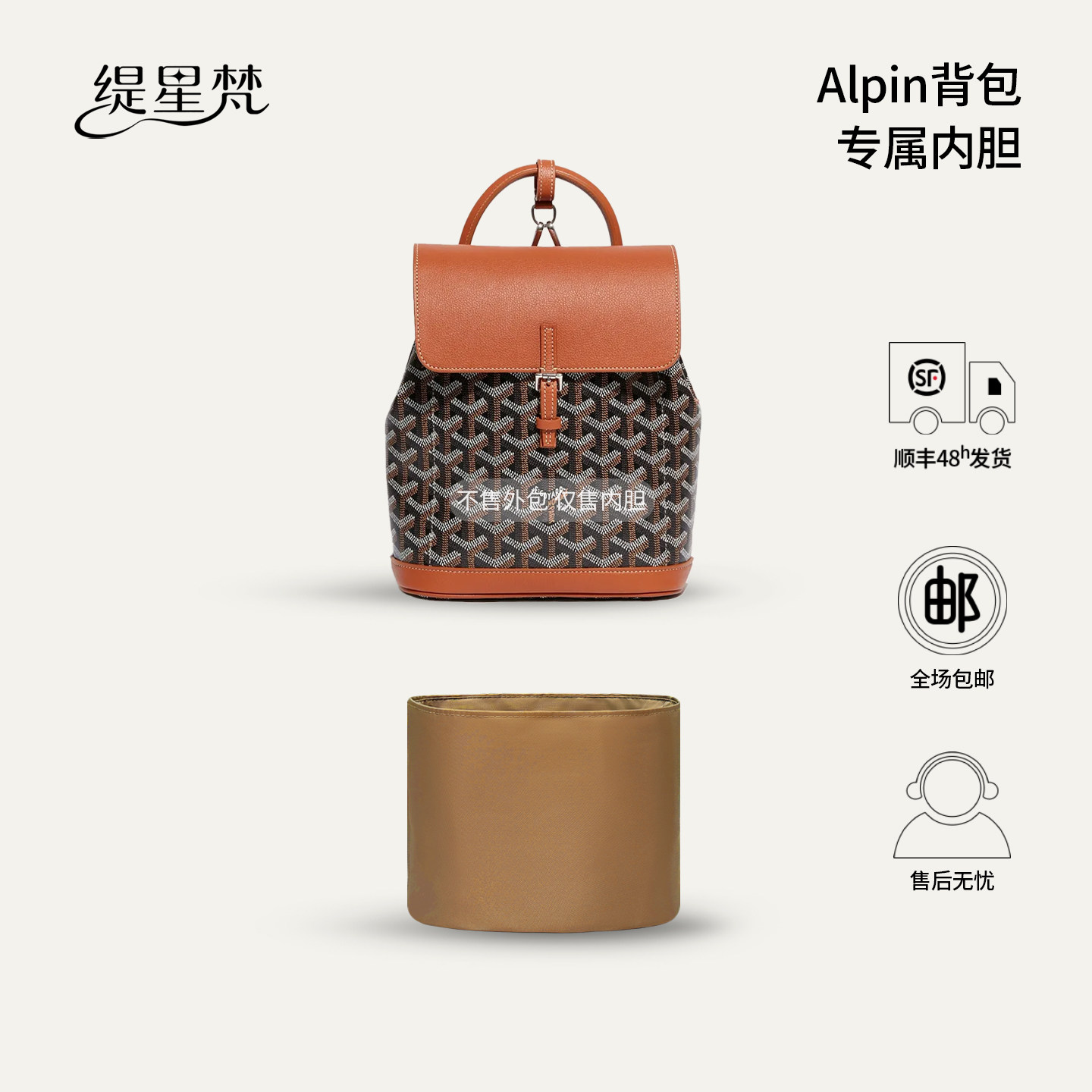 缇星梵适用Goyard戈雅Alpin双肩包内胆狗牙内袋轻薄防水收纳
