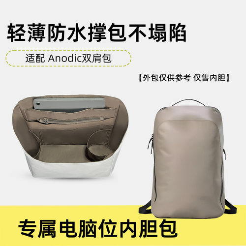 适用于始祖鸟Anodic双肩包内胆包