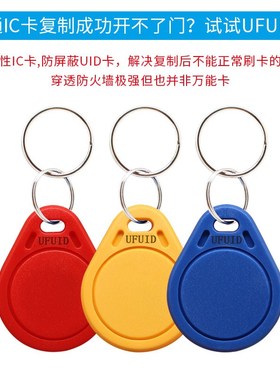 ufuid fUID钥匙扣可复非擦写IC加密门禁卡电梯防空白滴胶卡