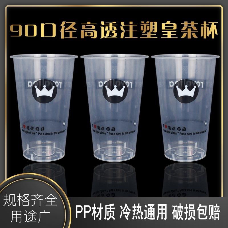 透奶茶杯子加厚口径果汁饮料注塑杯塑料皇茶