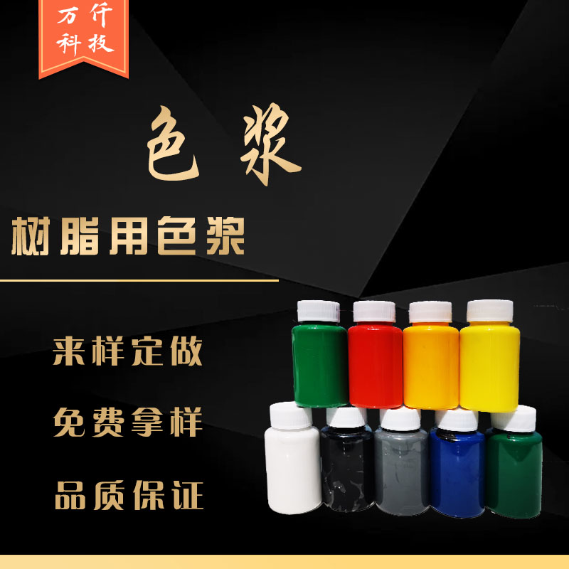 油性色浆环氧树脂饱和树脂钢色糊云石胶硅胶调色色浆