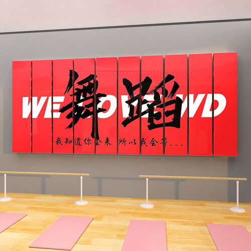 舞蹈房教室饰艺术培训构班级文化背景布置画创意标语