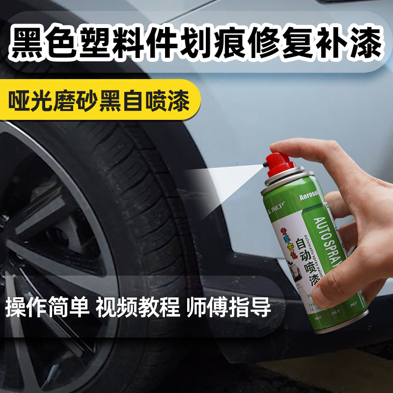 磨砂黑自喷漆汽保险杠修复塑料补漆笔哑光黑漆划痕轮眉翻新剂
