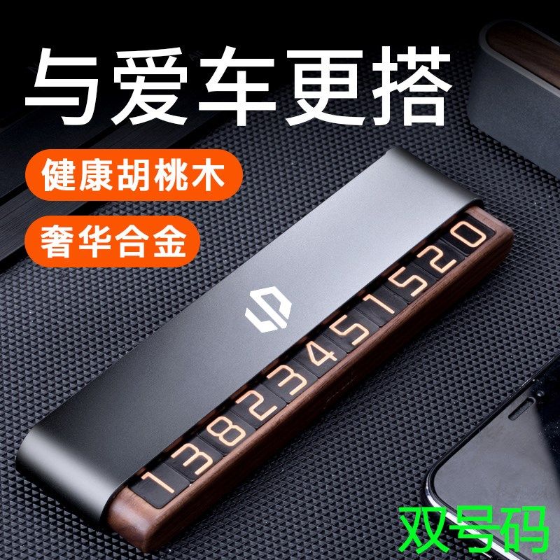 零跑挪电话号码牌 创意隐汽临时卡夜光改