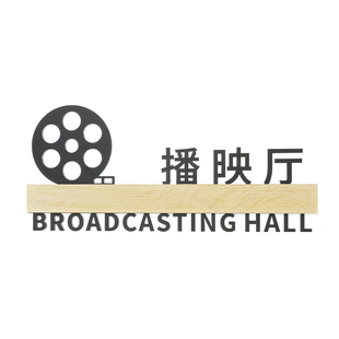 性播映厅标识提示门牌电影院指示牌传媒公司激光立体镂空标志牌