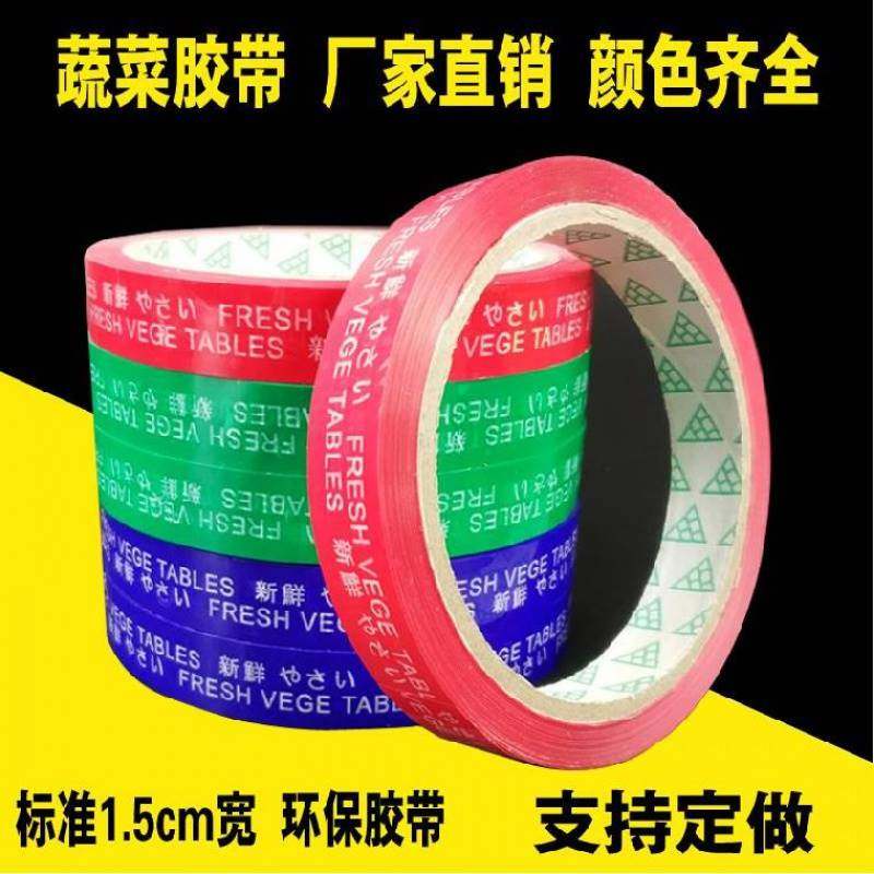 缠绕扎口分每日鲜扎菜带彩色印字胶带超市捆带手动胶布