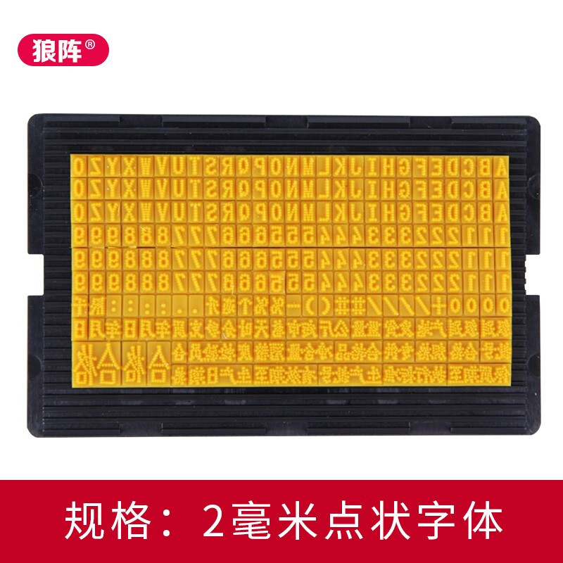 狼阵打码字印码器板手动小型印码仿喷码字粒卡槽字板年月日日期调