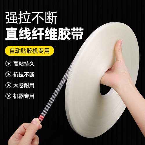 强粘力直线纤维胶带自动胶长强粘纤维胶带粘度残胶强力固定玻纤胶