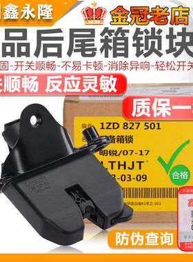 适配款明锐晶锐后备箱锁块尾门中控锁块锁体电闭锁器总成