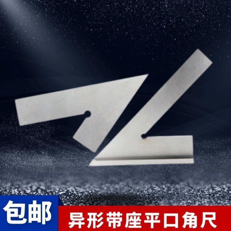 平口角尺度带座角尺宽座加厚异形尺***