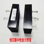 线切割线切割床整流桥中走丝大桥堆快走丝整流器