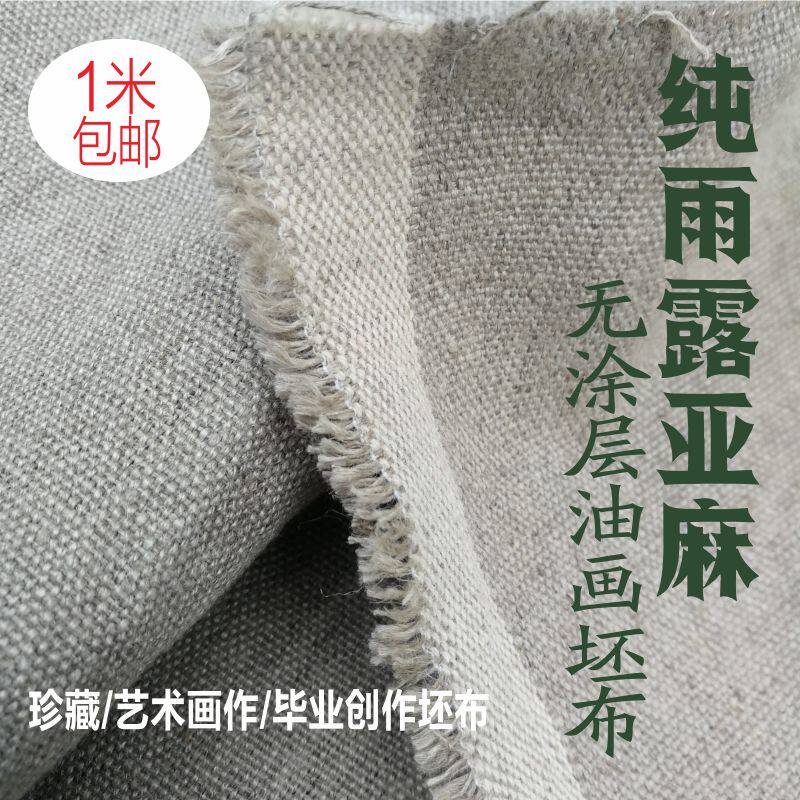 亚麻油画胚布纯雨露亚麻涂层坯布中细纹粗纹油画底毛坯布