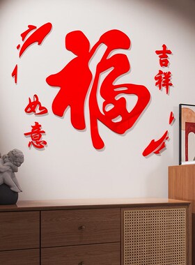 大福字迎门墙新年春饰餐桌客厅电视背景壁画