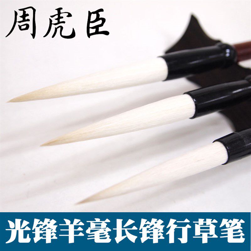 上周虎臣鹤脚级光锋羊毫毛笔书法大中小行草长锋羊毫笔