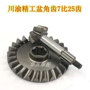 三轮车齿轮 川渝精工原厂盆角齿7:25齿载重型中孔加力王牙包齿