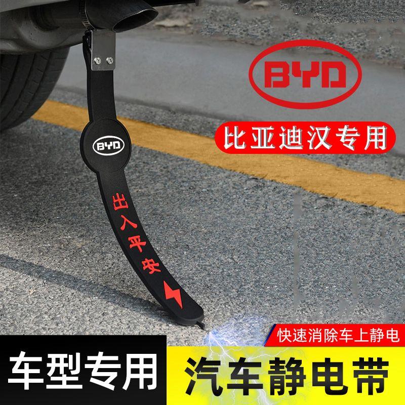 适用比亚迪汉静电带防接地