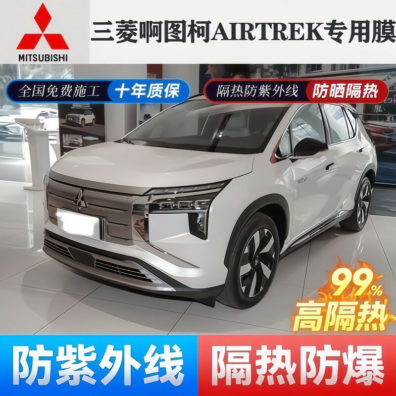 三菱汽车贴膜啊图柯AIRTREK全车膜车窗膜防爆隔热膜前挡风玻璃膜