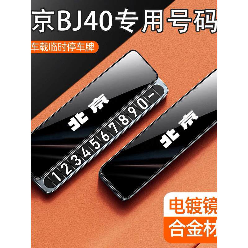 适用北京BJ40临时停车号码牌挪车电话北京BJ40配件车内装饰摆件