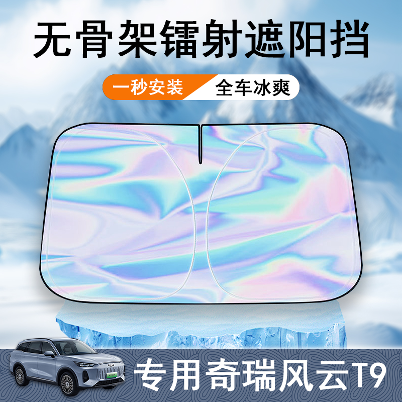 奇瑞风云T9专用遮阳前挡隔热