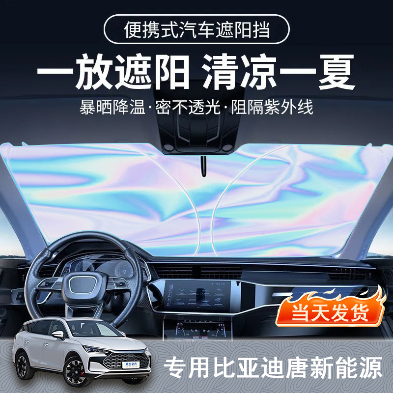 比亚迪唐新能源专用遮阳前挡隔