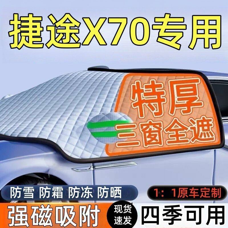 适用捷途X70汽车遮雪挡罩前挡风玻璃防防雪防冻车衣车罩冬季